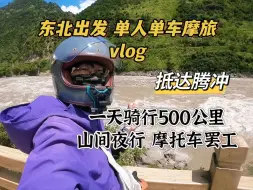 Download Video: 一天骑行500公里，我又闯关成功了|女生单人单车裸辞去摩旅