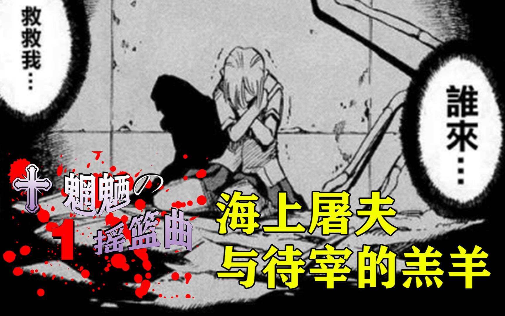 海上屠夫与待宰的羔羊经典大逃杀漫画三部敬魍魉的摇篮曲漫画解说第一