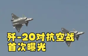 Download Video: 歼-20对抗空战首次曝光 2分钟决出胜负