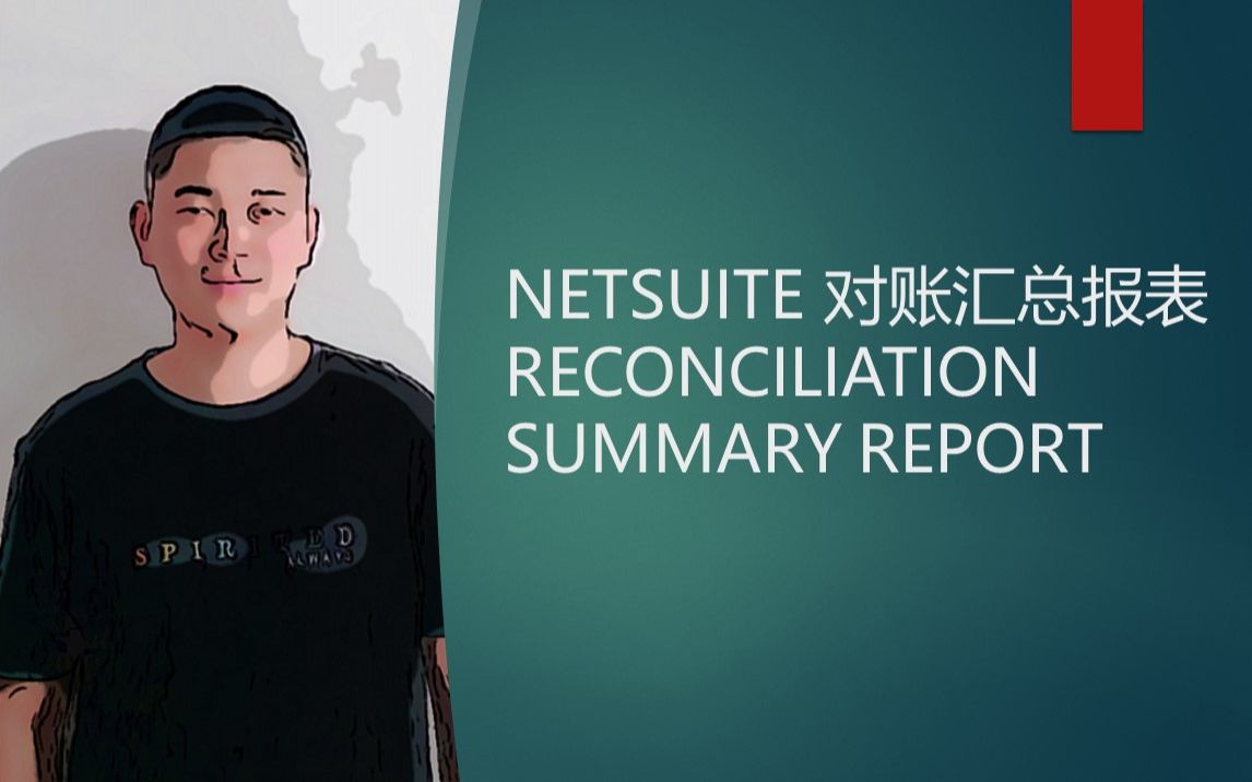 NETSUITE 对账汇总报表 RECONCILIATION SUMMARY REPORT哔哩哔哩bilibili