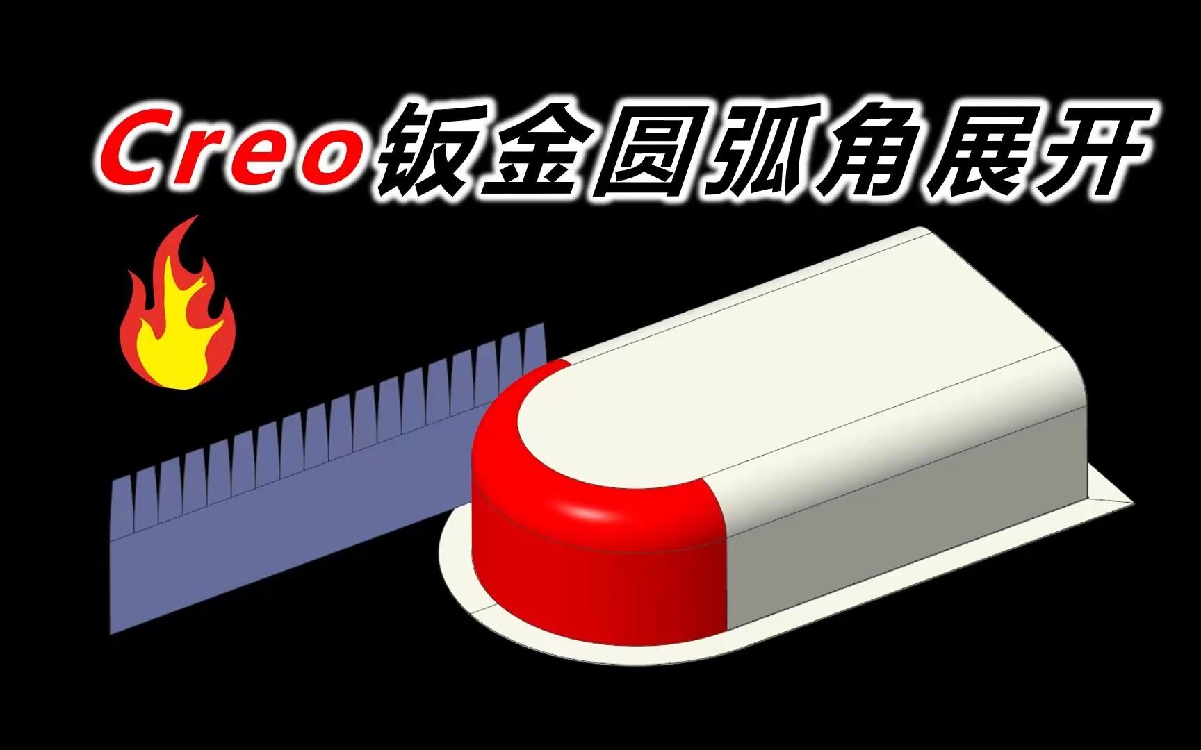 Creo钣金圆弧面球面的展开哔哩哔哩bilibili