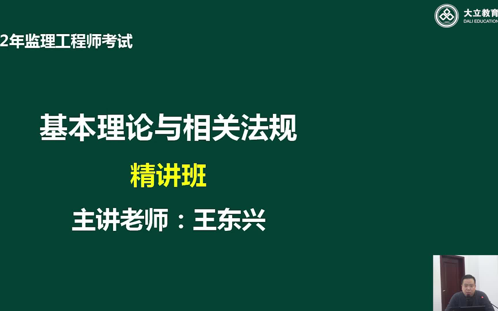 [图]备考23年监理工程师概论法规精讲班王东兴【有讲义】