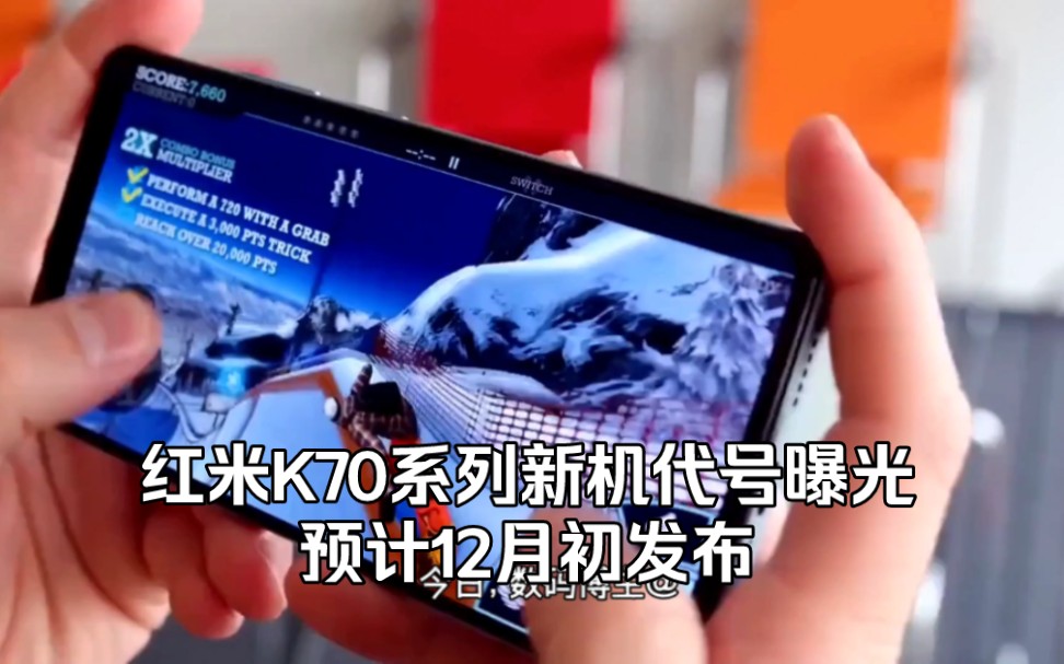 小米Redmi K70系列新机爆料:代号曝光,预计12月初发布哔哩哔哩bilibili