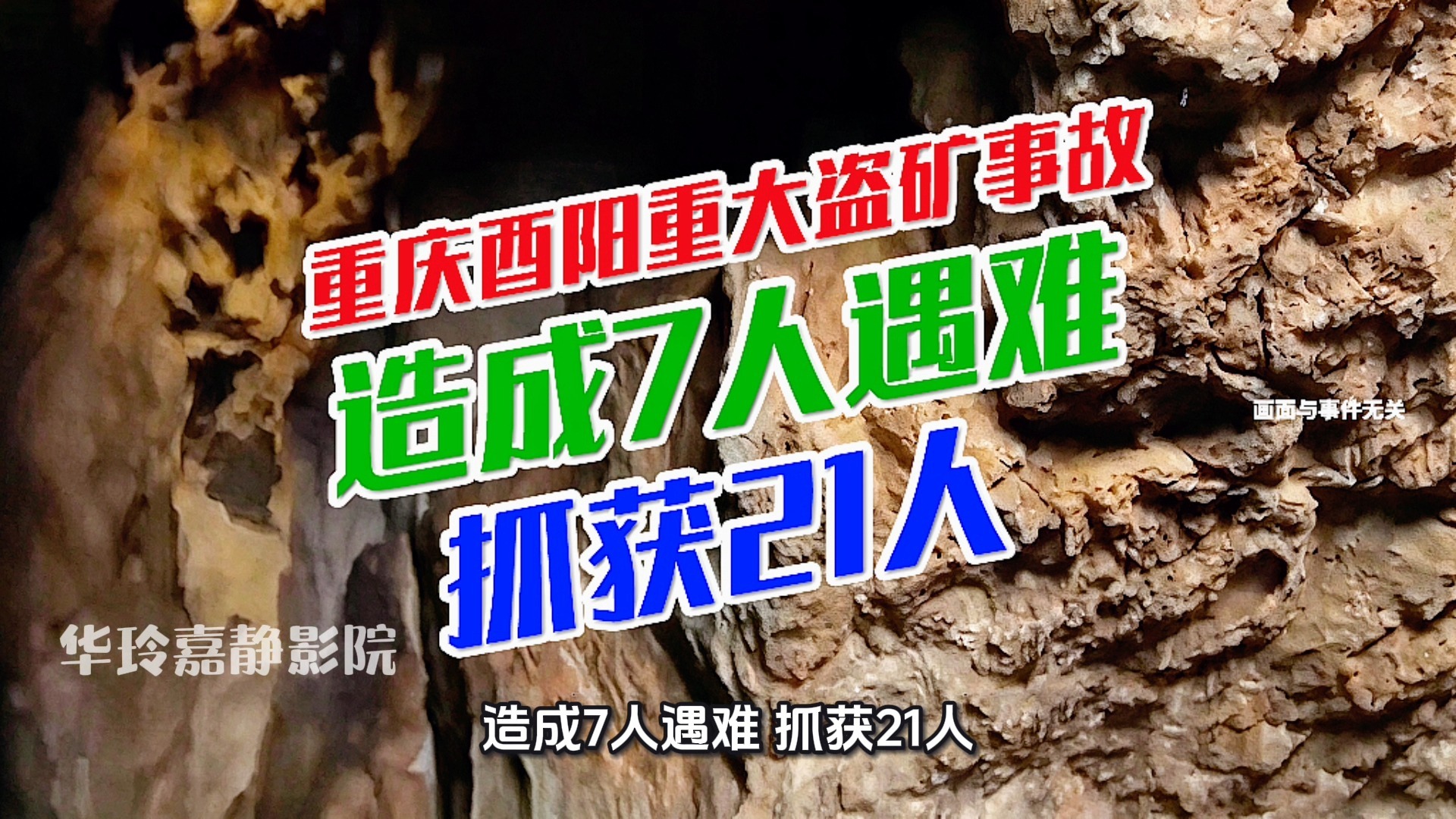 重庆酉阳突发重大盗矿事故，造成7人遇难，抓获21人