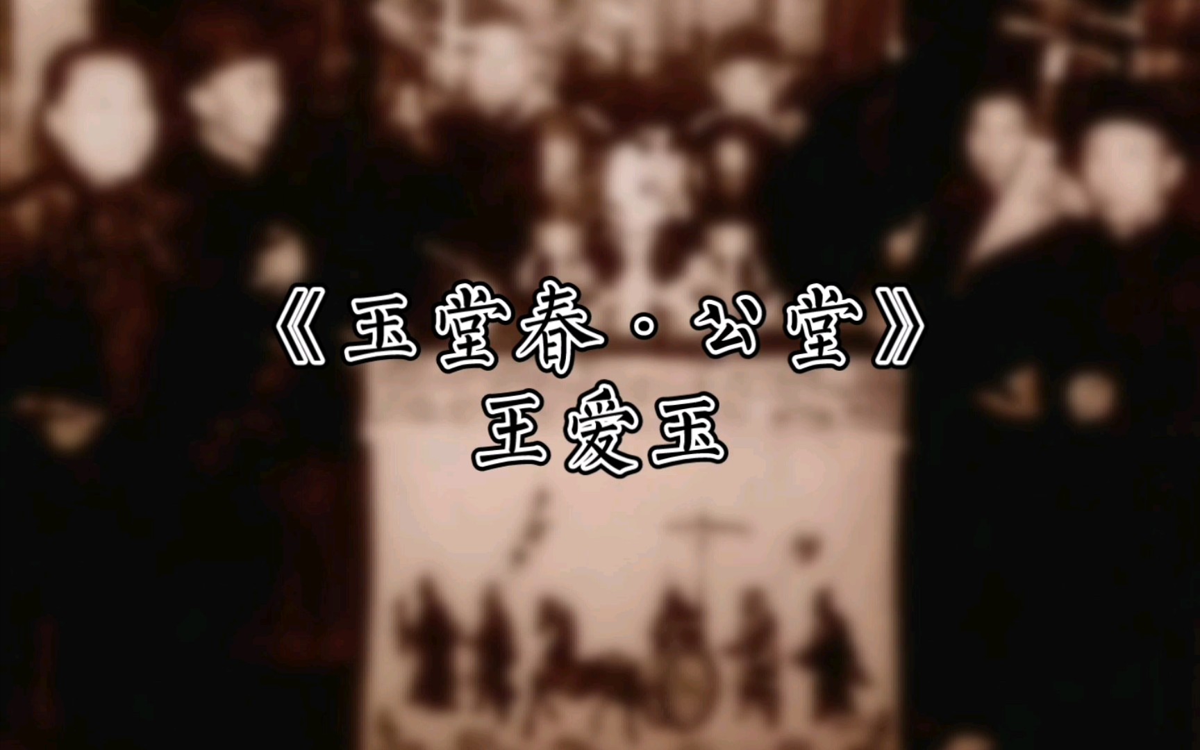 【苏韵留芳】苏滩《玉堂春61公堂》王爱玉