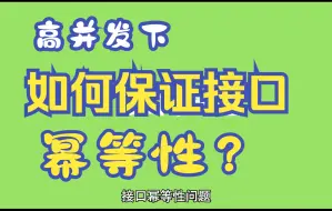 Download Video: 高并发下如何保证接口幂等性？