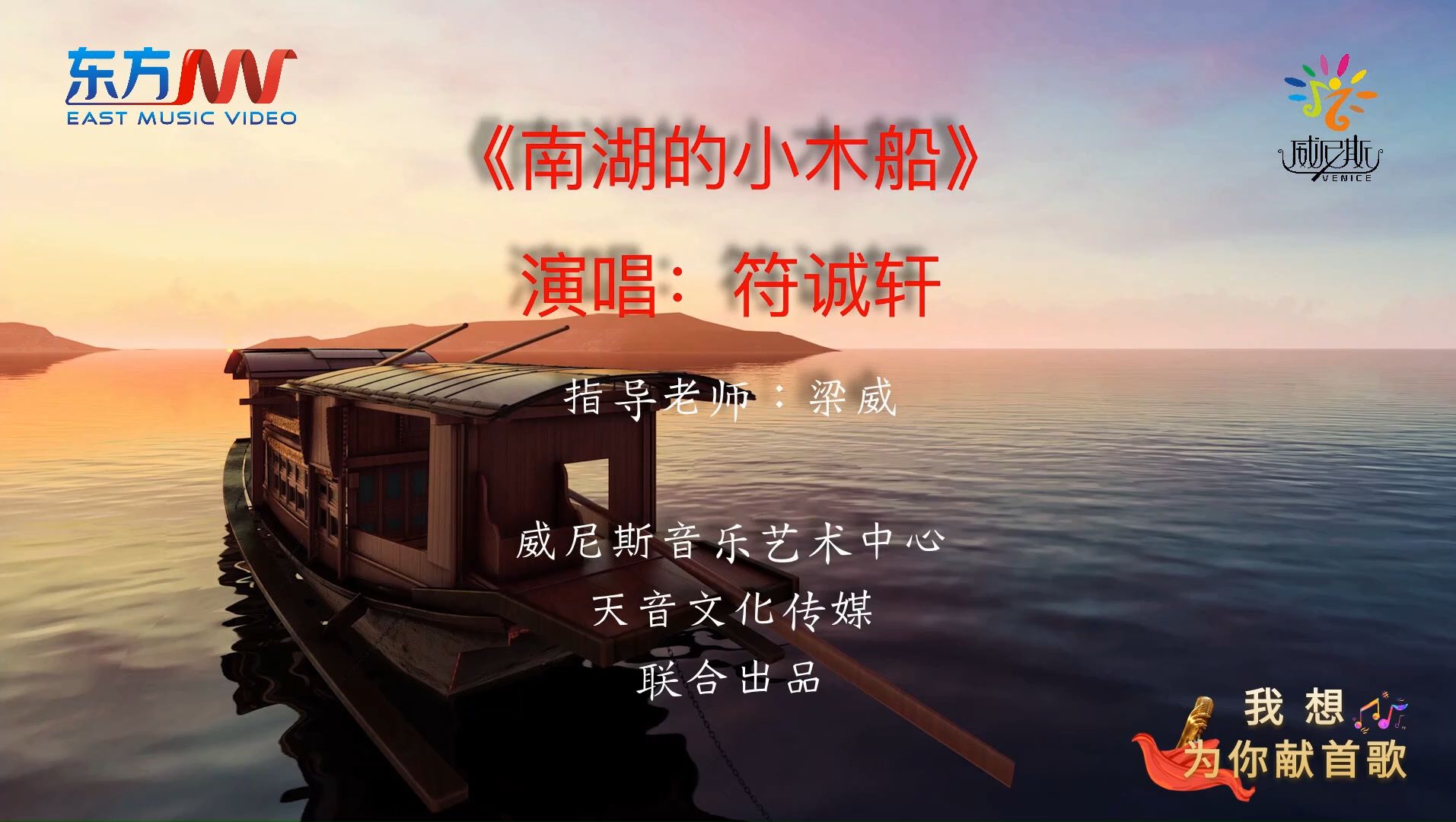 南湖的小木船(符诚轩演唱)●我想为你献首歌