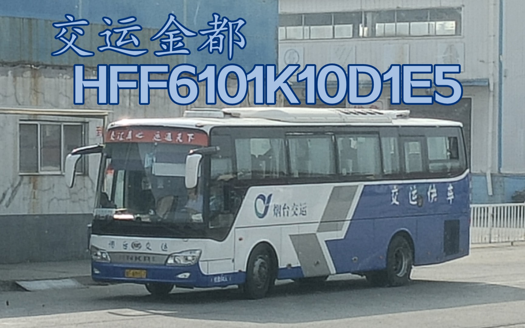 【云乘车 pov】烟台交运"烟台62招远"班线安凯hff6101k10d1e5型客车