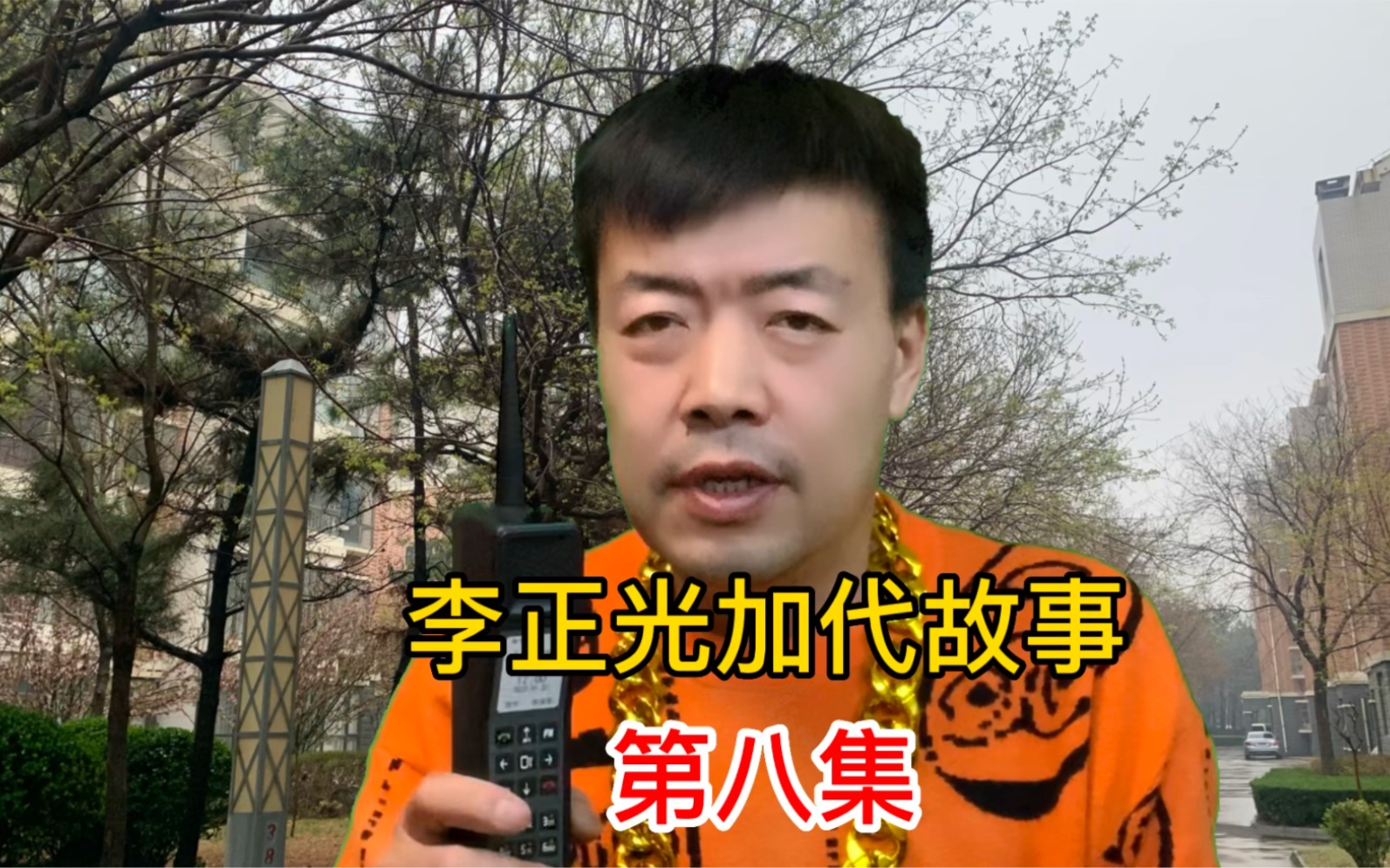 李正光联手加代大哥,激战东莞新东泰,第八集