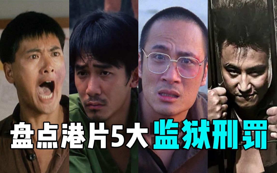 盘点港片5大监狱刑罚:通柜、尿架、打藤、灌头发水、镶珠,听起来就觉得肉疼!哔哩哔哩bilibili