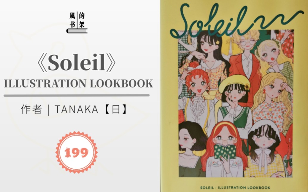 【画集199】TANAKA《Soleil》ILLUSTRATION LOOKBOOK | PIE | 花/季节/街头/古典/复古主题时尚穿搭 | 画集推荐/分享哔哩哔哩bilibili