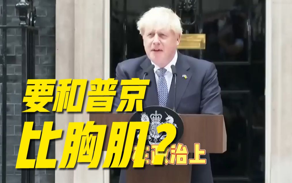 英国政坛乱象丛生 约翰逊为何仓皇辞职?哔哩哔哩bilibili