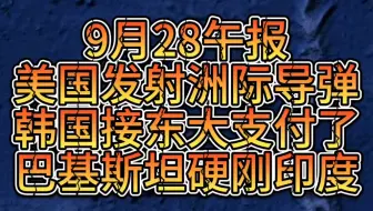 9月28午！韩国首接东大支付！美国发射洲际导弹！委内瑞拉战备！西方多国无人机发酵！巴基斯坦硬刚印度！日本新首相热门翻车！联合国恢复制裁伊朗！特朗普罕见施压内塔！