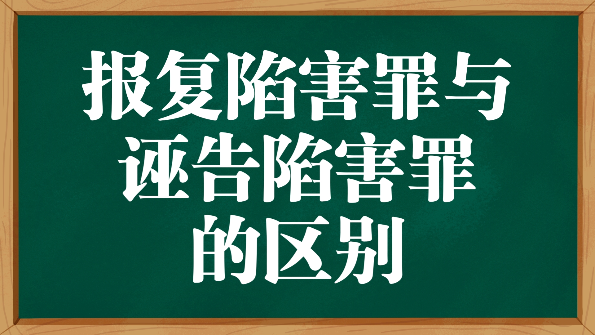每日一背:【法硕】简述报复陷害罪与诬告陷害罪的区别