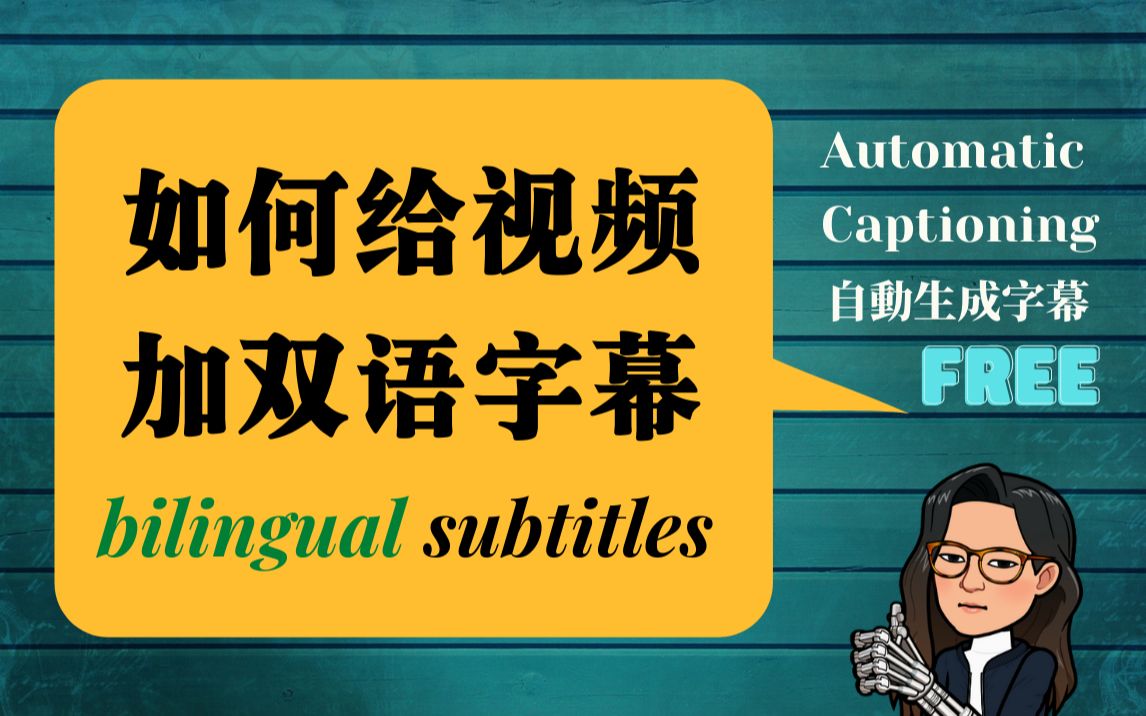 [图]如何给视频加双语字幕 | Arctime 编辑双语字幕 | 在油管自动生成英文字幕