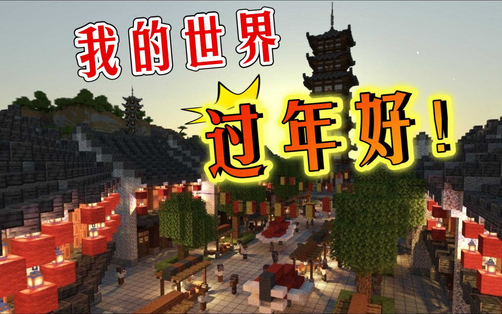在我的世界过年是一种什么样的体验
