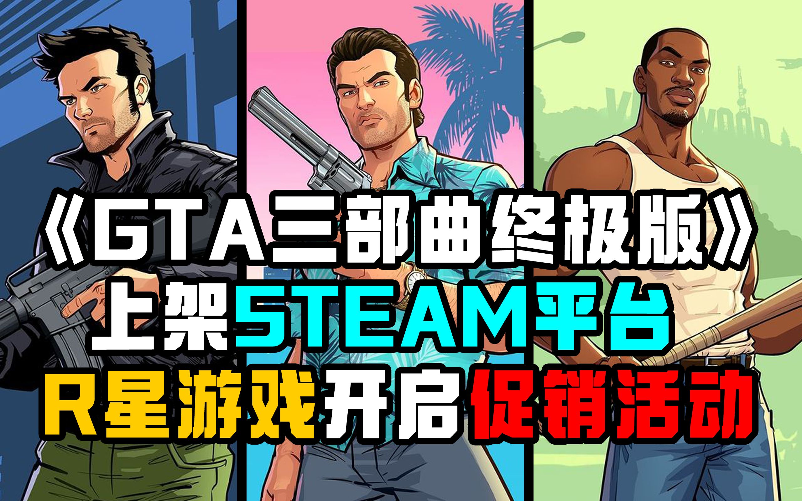 [图]《GTA三部曲终极版》上架STEAM平台，大规模R星游戏折扣开启！