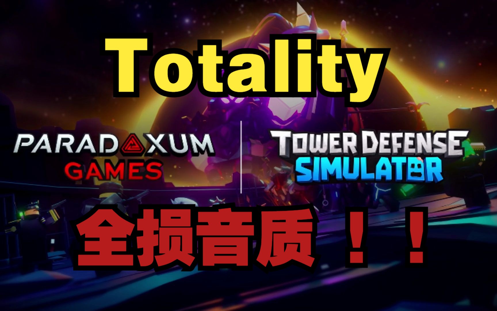 【炸房必备!】Totality【全损音质】音游热门视频