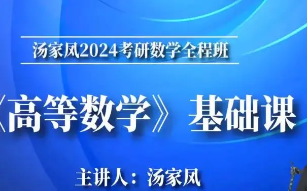 2824考研数学汤家凤高数基础班(最新完整版)哔哩哔哩bilibili