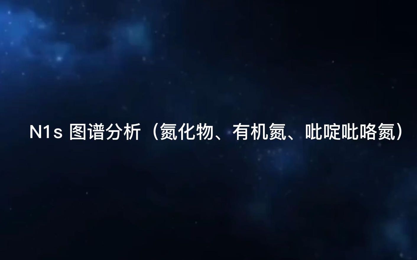 XPS图谱分析之N1s 图谱分析(氮化物、有机氮、吡啶吡咯氮)哔哩哔哩bilibili