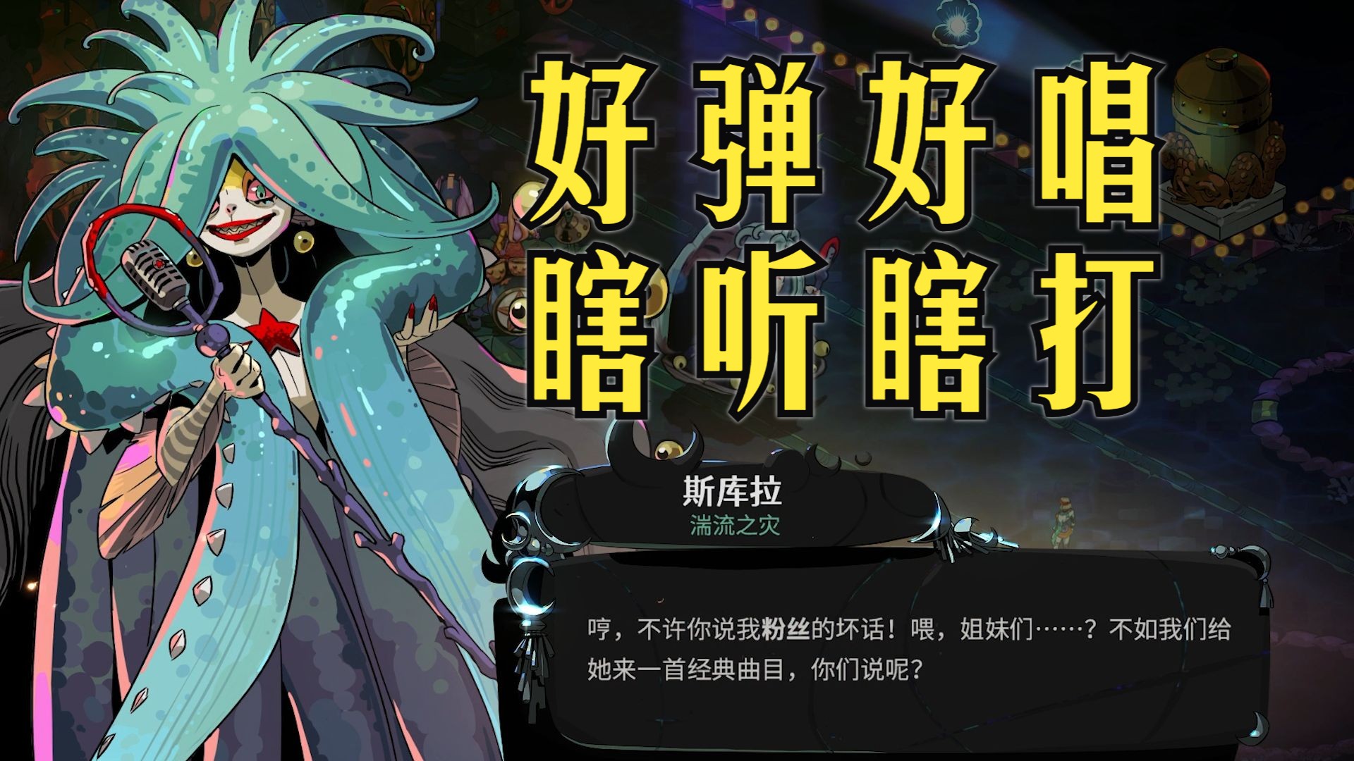 [图]哈迪斯2 boss斯库拉与塞壬 顶级动作肉鸽游戏 Hades II(EA版)