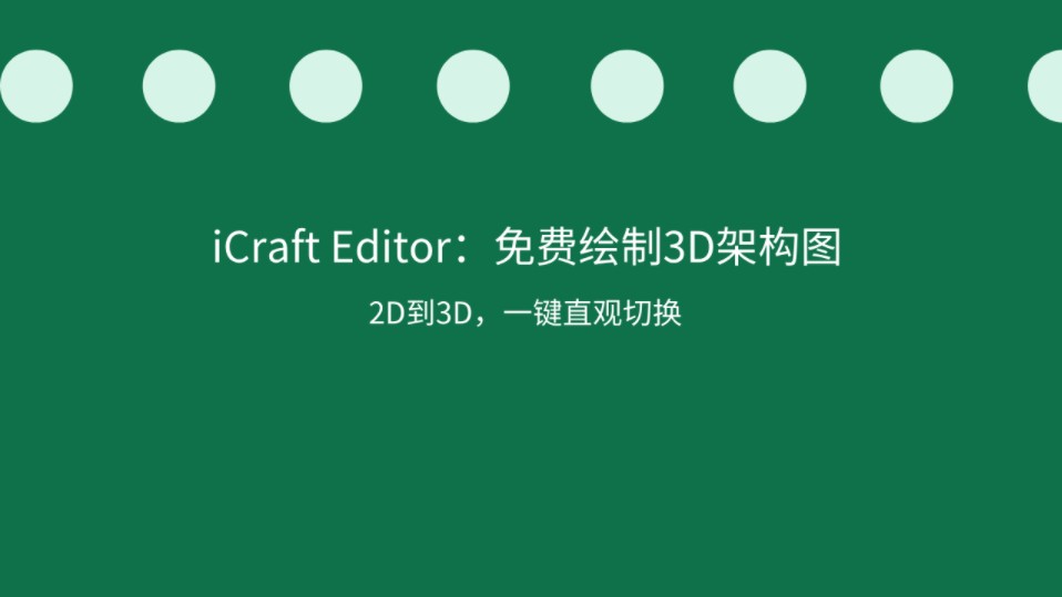 iCraft Editor:免费绘制3D架构图哔哩哔哩bilibili