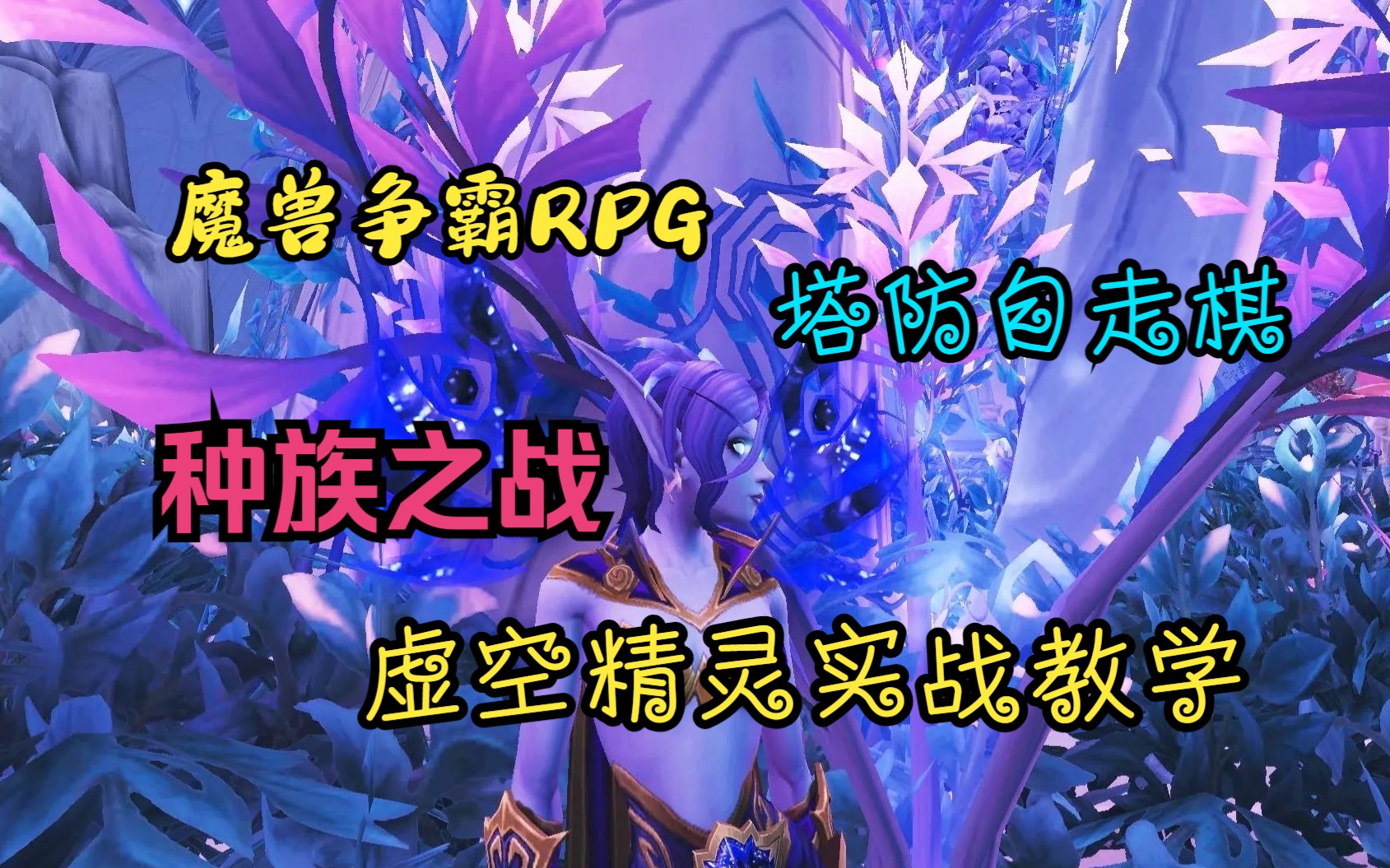 魔兽争霸RPG【部落纷争】虚空精灵实战解说(种族之战)