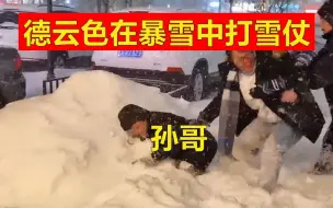 Download Video: 笑笑西卡暴雪中打雪仗，孙哥被干翻倒地，李家夺权！