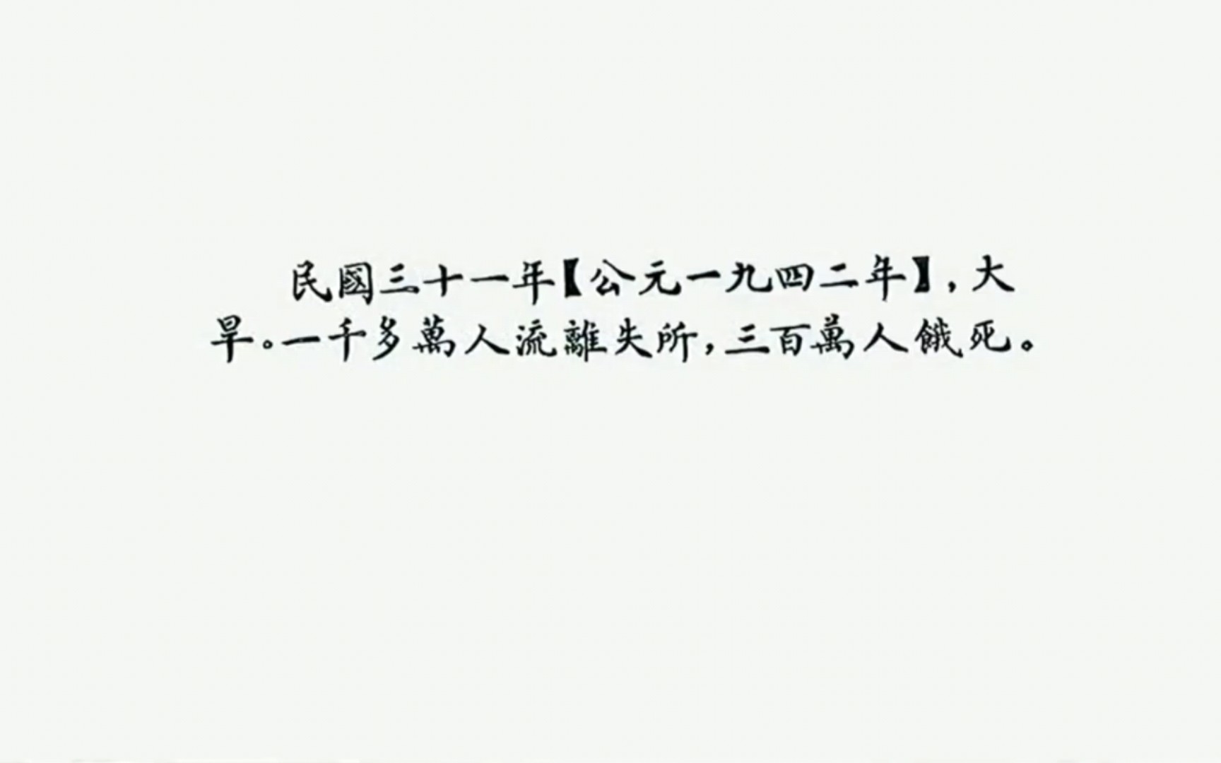 1942大饥荒造成300万老百姓饿死哔哩哔哩bilibili