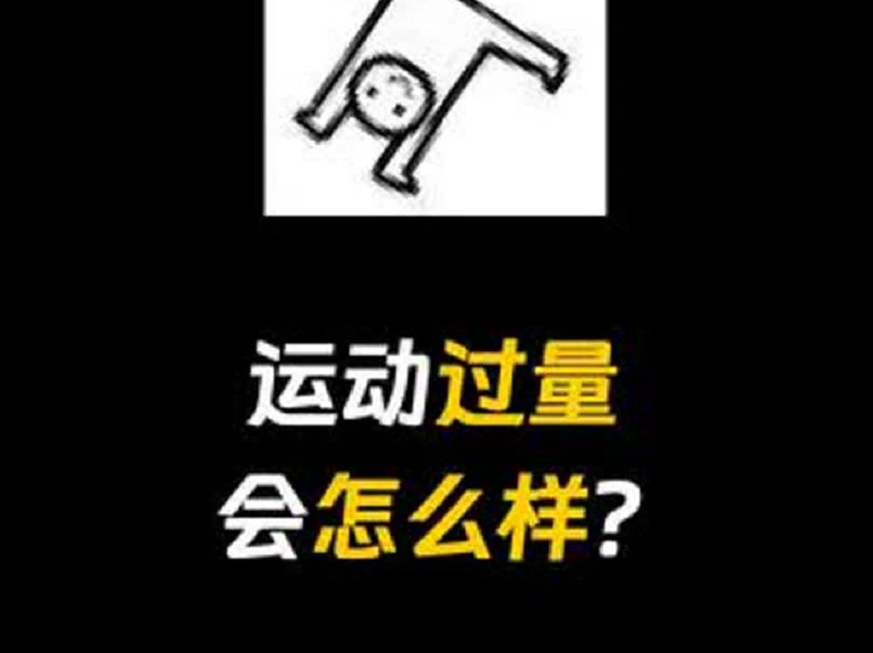 运动过量会怎样? 有趣的知识又增长了哔哩哔哩bilibili