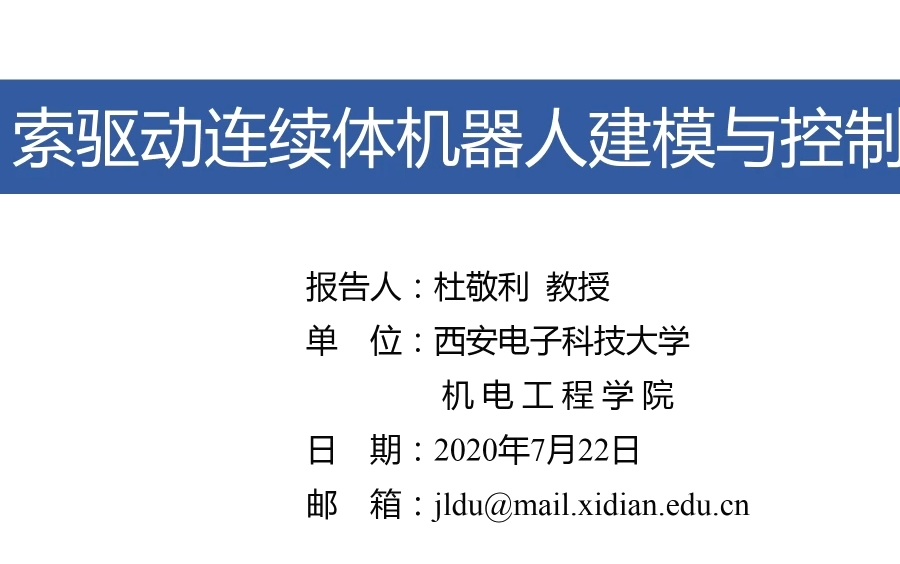 【转载】索驱动连续体机器人建模与控制概述讲座西安电子科技大学哔哩哔哩bilibili