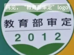 Download Video: 再见了，陪伴了我们12年的“教育部审定”logo；你好，“国家教材委员会专家委员会”的新logo。从今年秋季学期开始，新的中小学生教材全部使用新logo。