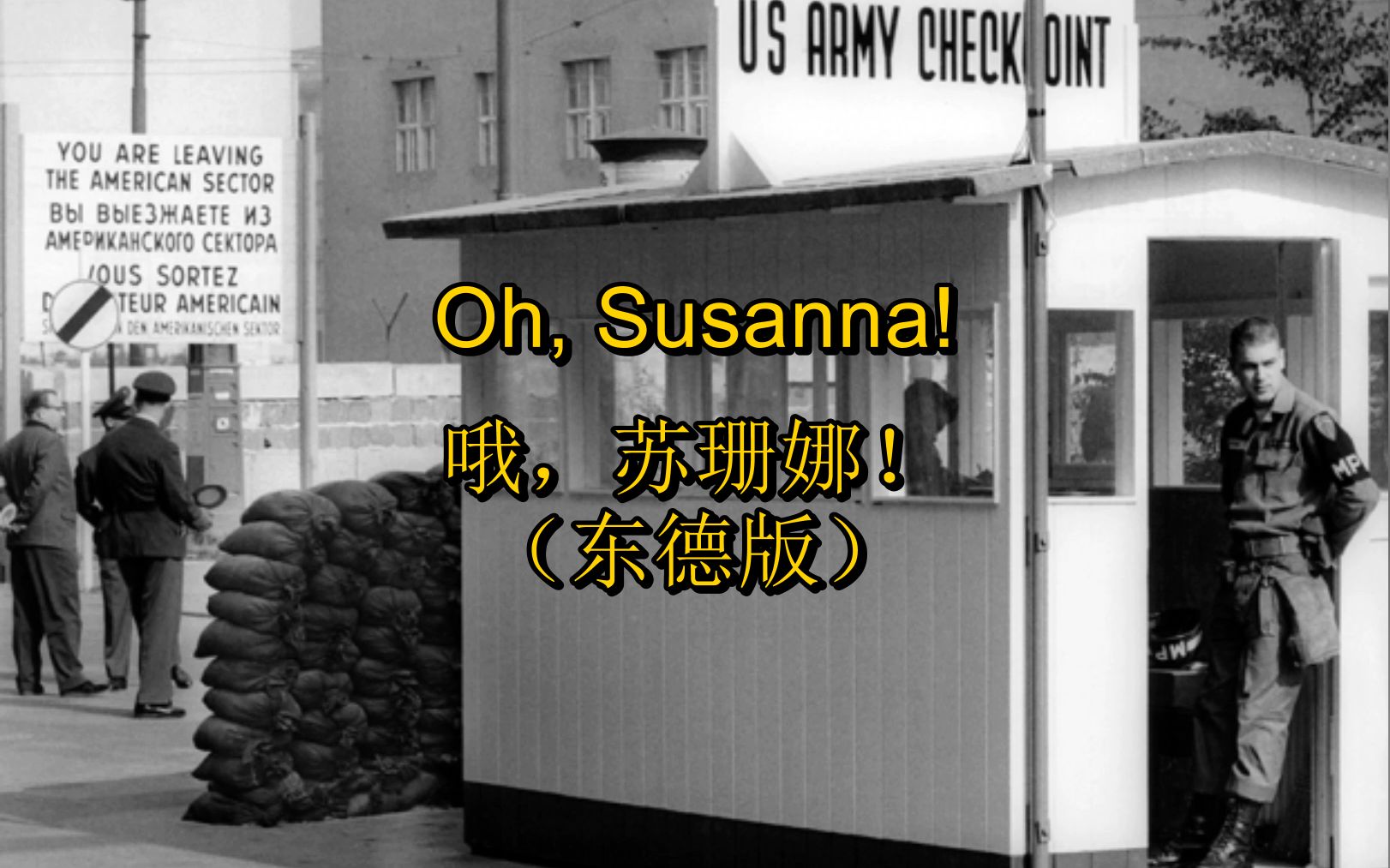 [图][DDR/反战]哦，苏珊娜！（东德版）Oh Susanna（中德字幕）