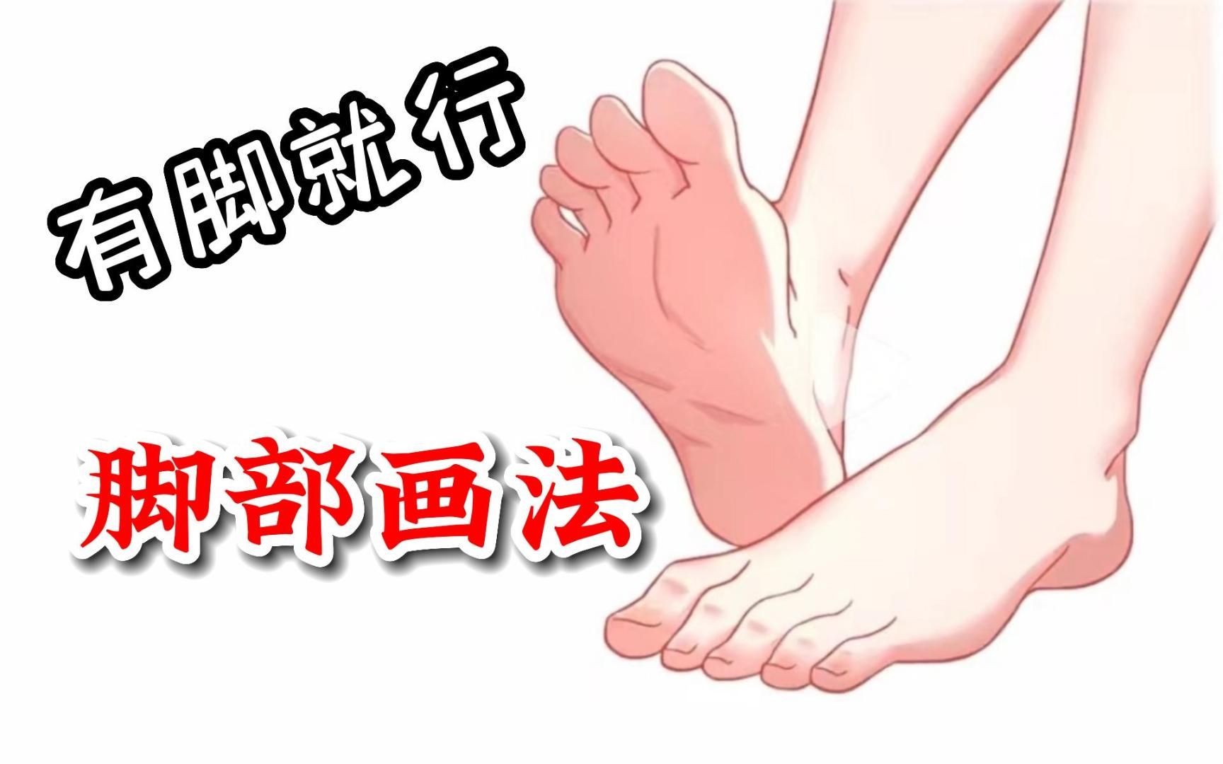 【脚部画法】正经脚丫子教学!不同角度的jiojio真的很简单