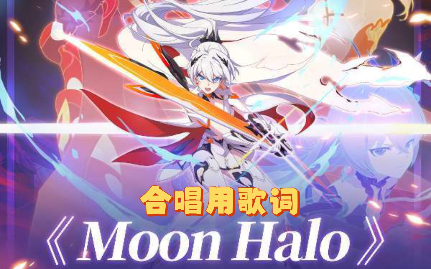 《Moon Halo》歌词,合唱用.歌词细节基本上全标出哔哩哔哩bilibili