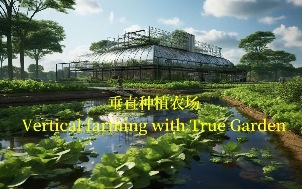 [图]垂直科技水培农场——TRUE GARDEN