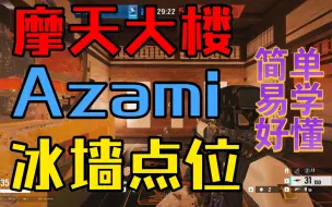 Download Video: 【彩虹六号围攻】Azami的冰墙点位来咯~天天玩赖的是吧！！