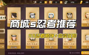 Video herunterladen: 【火影ol手游】商城s忍者推荐+ss忍者顺序+会谈在即