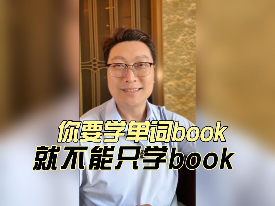 你要学单词book,就不能只学book哔哩哔哩bilibili