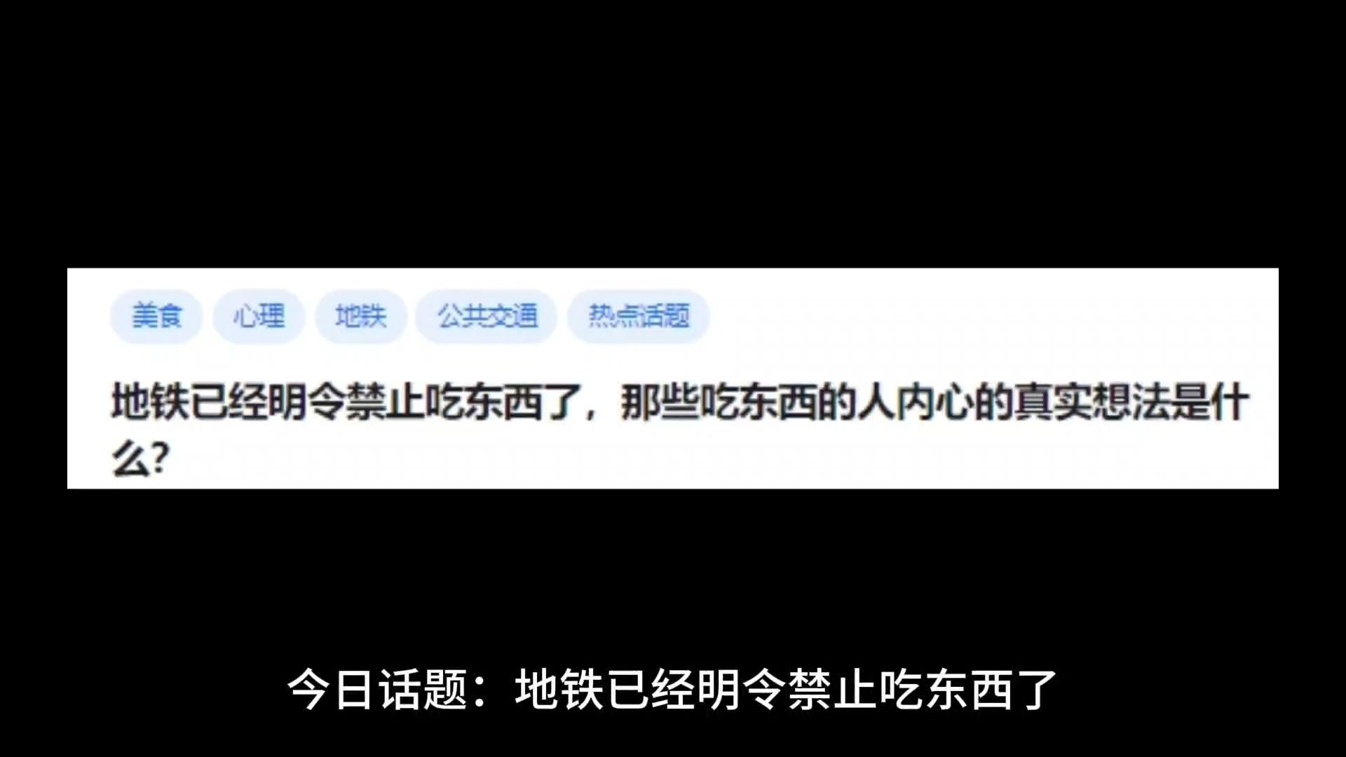 地铁已经明令禁止吃东西了,那些吃东西的人内心的真实想法是什么?哔哩哔哩bilibili