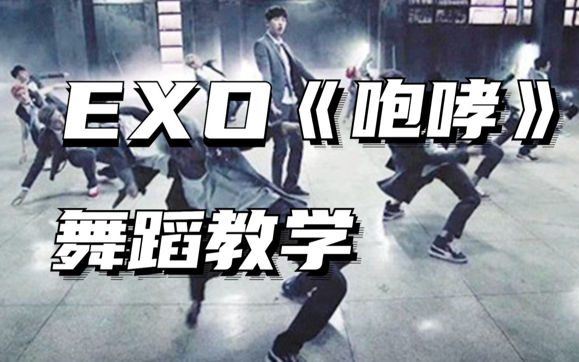 经典永流传!EXO《咆哮》舞蹈教学!速来考古!哔哩哔哩bilibili