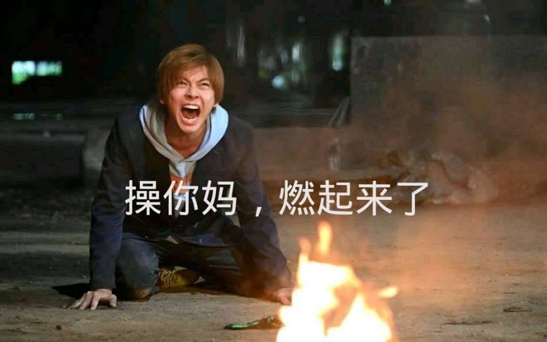 燃尼玛,草起来!