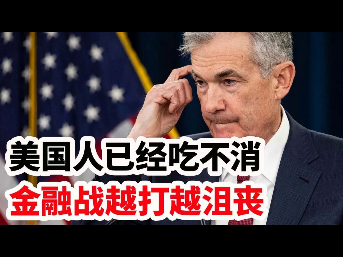 美国人已经吃不消,金融战越打越沮丧!哔哩哔哩bilibili