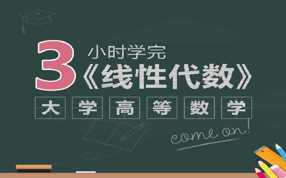 [图]3小时学完线性代数