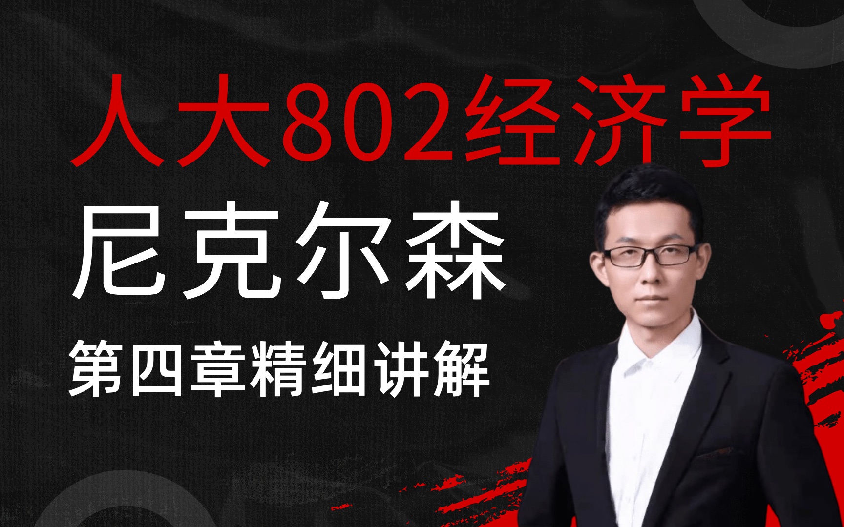 2024人大802经济学尼克尔森第四章:效用最大化与选择哔哩哔哩bilibili