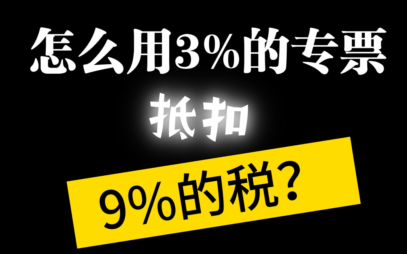 3%的专票能抵扣9%的税!哔哩哔哩bilibili