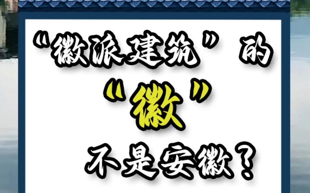 [图]“徽派建筑”的“徽”不是安徽？