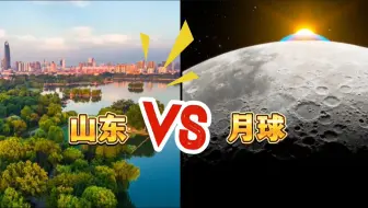 山东VS月球，谁才是真正一哥！