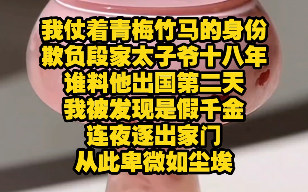 【仰望囚爱 10】我仗着青梅竹马的身份,纠缠段家太子爷十八年,谁料他出国第二天,我被发现是假千金,连夜逐出家门,一朝从天堂跌落,再次听到段景...