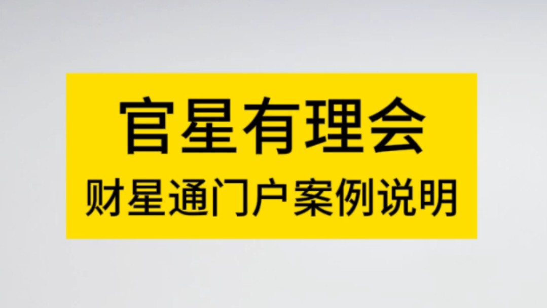 八字命理之官星有理会和财气通门户案例说明解析哔哩哔哩bilibili